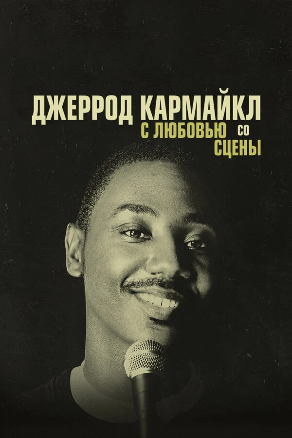 Постер фильма