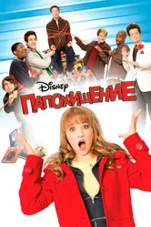 Папохищение 2008 постер
