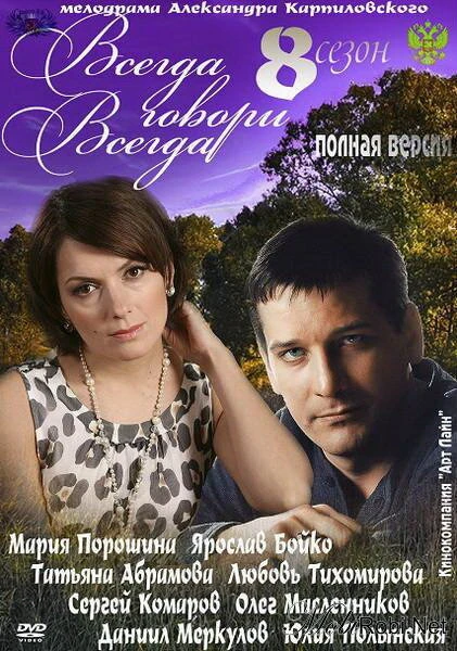 Постер Всегда говори «всегда» 8 2012