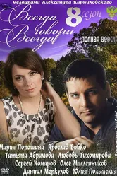 Всегда говори «всегда» 8 2012 постер