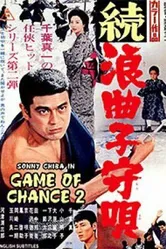 Колыбельная картёжника 2 1967 постер