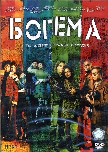 Постер Богема 2005