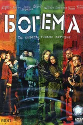 Богема 2005 постер