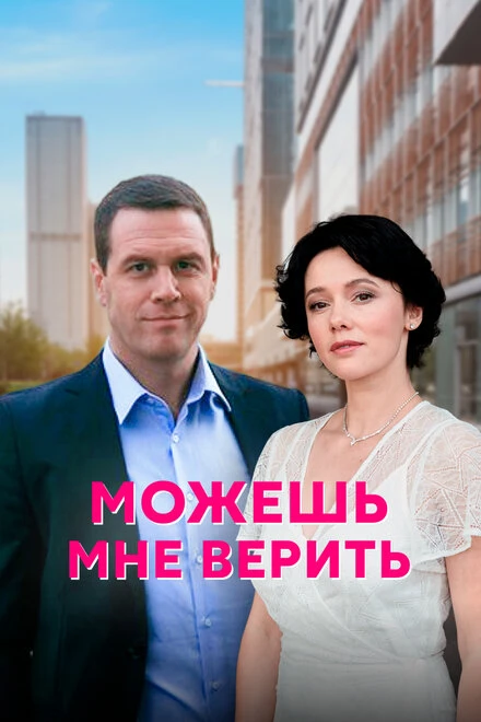 Постер Можешь мне верить 2021