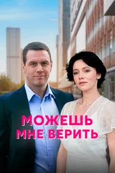 Можешь мне верить 2021 постер