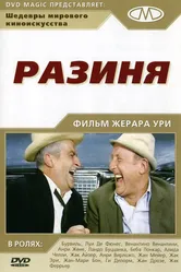 Разиня 1965 постер