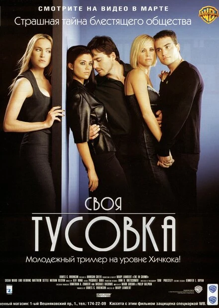 Постер Своя тусовка 2000