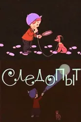 Следопыт 1963 постер