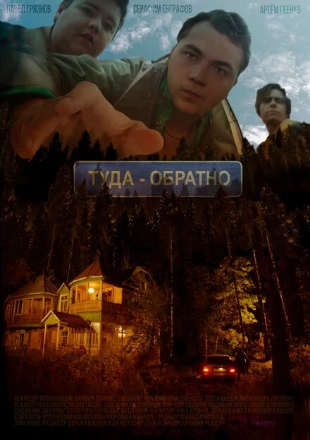 Постер Туда-обратно 2022