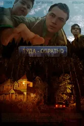 Туда-обратно 2022 постер