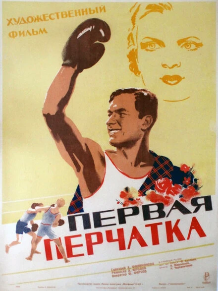 Постер Первая перчатка 1946