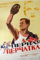 Первая перчатка 1946 постер