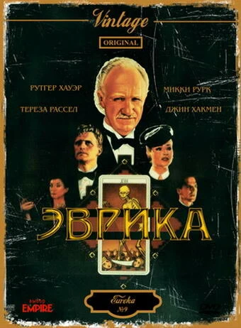 Постер Эврика 1983