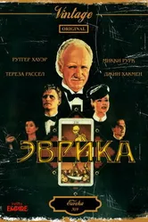 Эврика 1983 постер