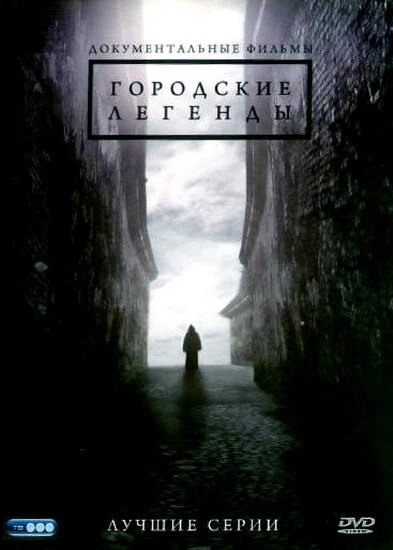 Постер Городские легенды 2008