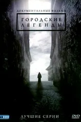 Городские легенды 2008 постер