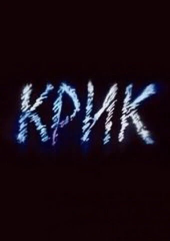 Постер Крик 1989