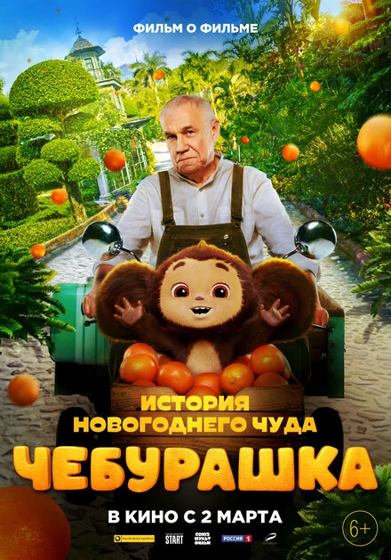 Постер Чебурашка. История новогоднего чуда. Фильм 2023