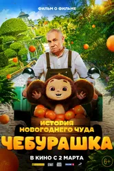 Чебурашка. История новогоднего чуда. Фильм 2023 постер