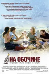На обочине 2004 постер