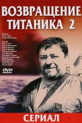 Возвращение Титаника 2 2004 постер