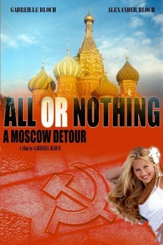Постер Всё или ничего: Московскими огородами 2004