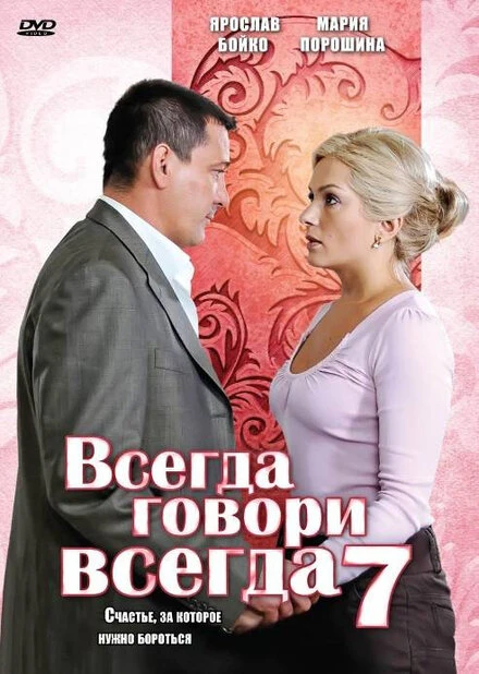 Постер Всегда говори «всегда» 7 2011