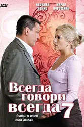 Всегда говори «всегда» 7 2011 постер