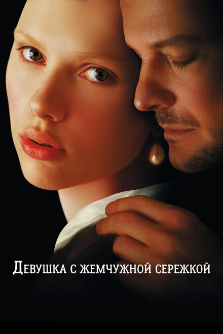 Постер Девушка с жемчужной сережкой 2003