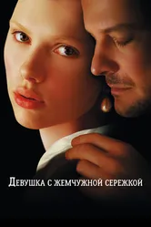 Девушка с жемчужной сережкой 2003 постер