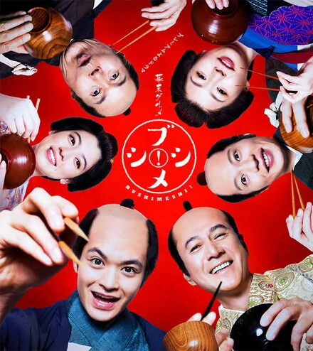 Постер Bakumatsu gourmet bushimeshi!