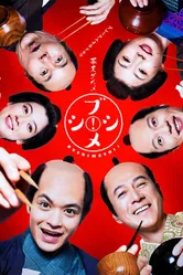 Bakumatsu gourmet bushimeshi! постер