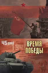 Время победы 2010 постер