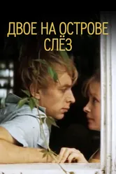 Двое на острове слез 1986 постер