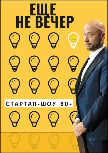 Постер Еще не вечер. Стартап-шоу 60+ 2022