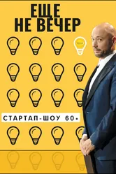 Еще не вечер. Стартап-шоу 60+ 2022 постер