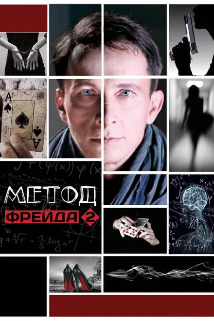 Постер Метод Фрейда 2 2015