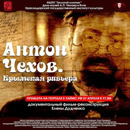 Постер Антон Чехов. Крымская ривьера 2016