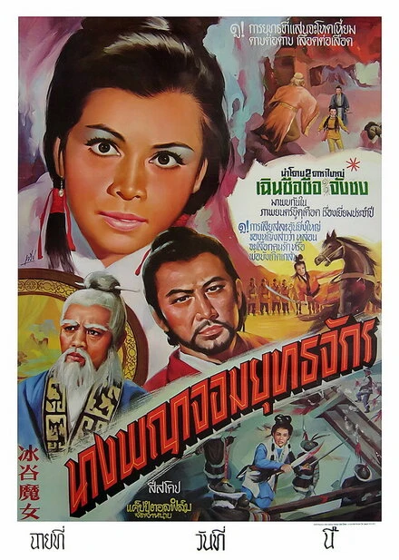 Постер Bing gu mo nu