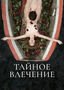 Тайное влечение 2022 постер
