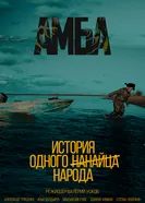 АМБА постер