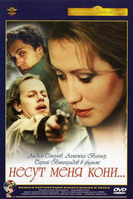 Постер Несут меня кони 1996