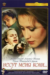 Несут меня кони 1996 постер