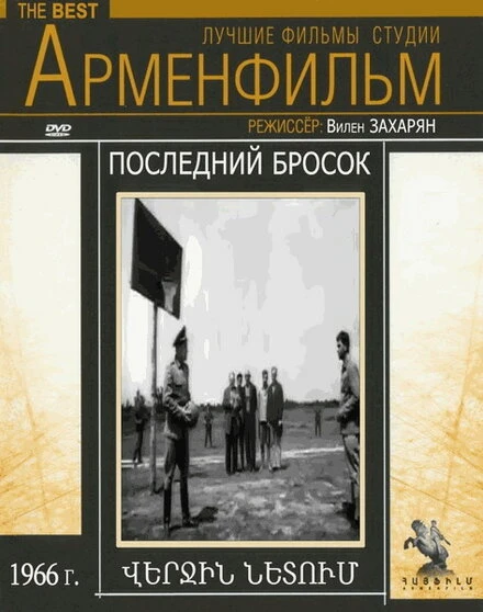 Постер Последний бросок 1966