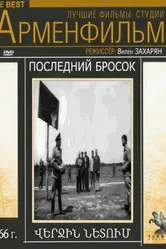 Последний бросок 1966 постер
