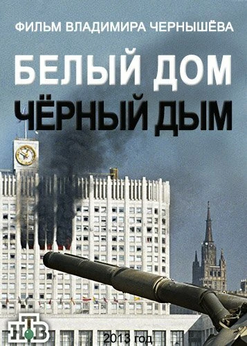 Постер Белый дом, черный дым 2013