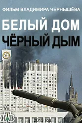 Белый дом, черный дым 2013 постер