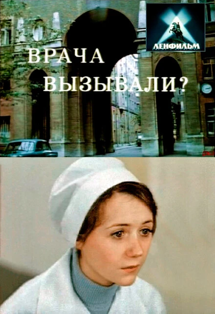Постер Врача вызывали? 1974