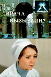 Врача вызывали? 1974 постер