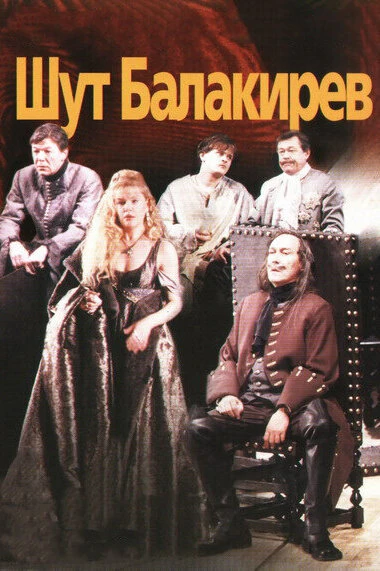 Постер Шут Балакирев 2002